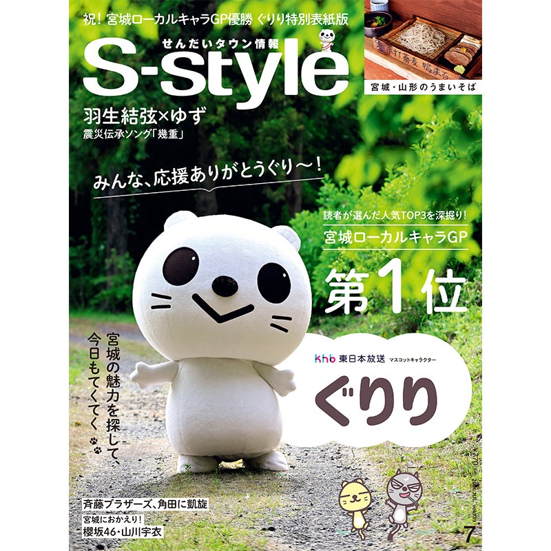 【ぐりり特別表紙版】せんだいタウン情報S-style 7月号（2026年）