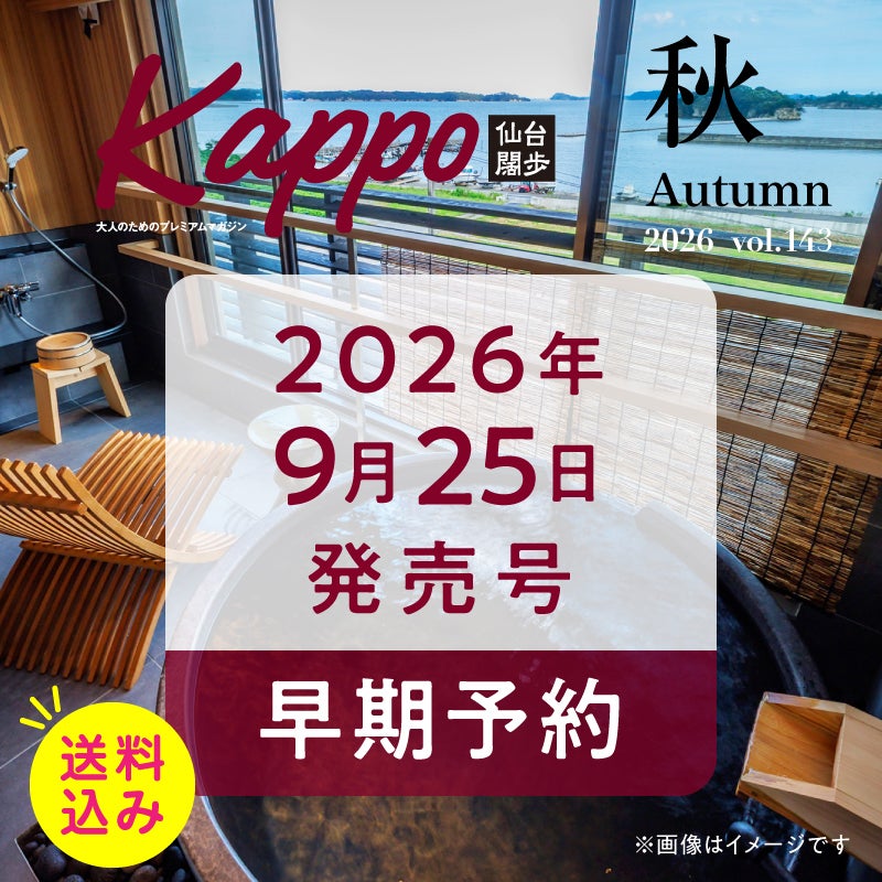 【早期予約】大人のためのプレミアムマガジン『Kappo　仙台闊歩』143号(2026年秋号)