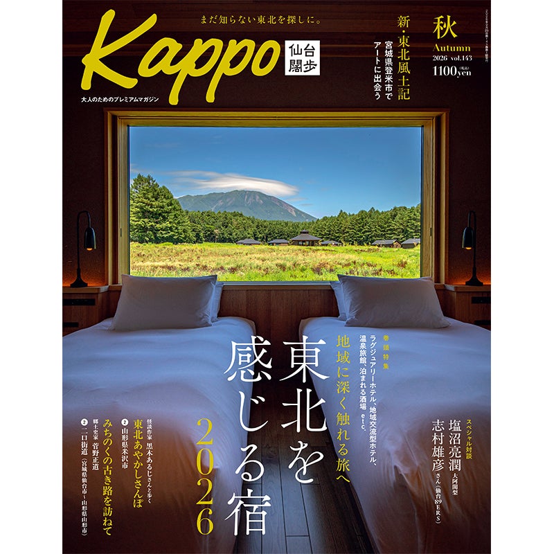 大人のためのプレミアムマガジン『Kappo　仙台闊歩』143号(2026年秋号)