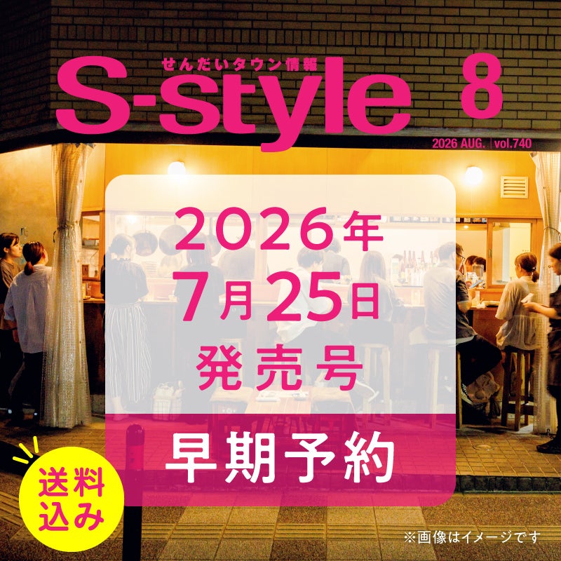 せんだいタウン情報S-style 8月号（2026年） | マチモール