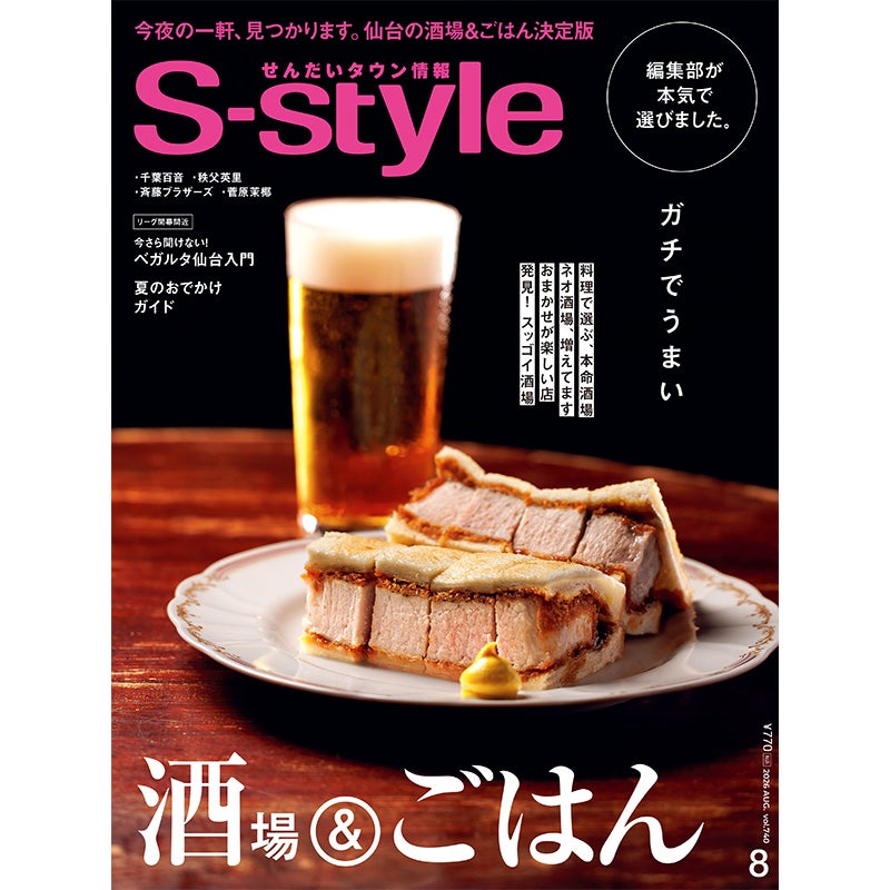 せんだいタウン情報S-style 8月号（2026年） 