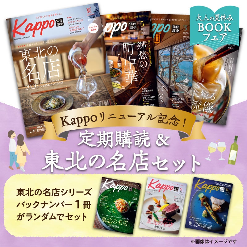《Kappoリニューアル記念》Kappo定期購読 東北の名店セット