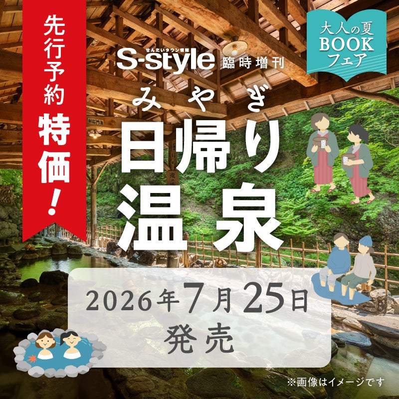 【先行予約販売】みやぎ日帰り温泉 2026年度版