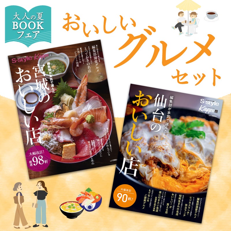 大人の夏休みBOOKフェア】おいしいグルメセット（仙台のおいしい店＆宮城のおいしい店） 