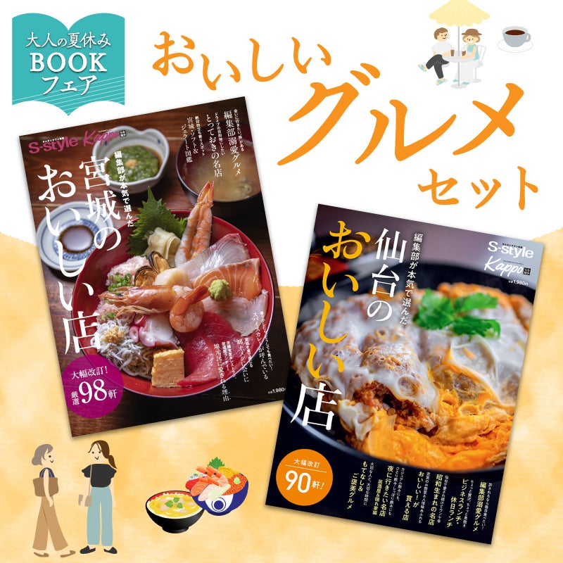 大人の夏休みBOOKフェア】おいしいグルメセット（仙台のおいしい店＆宮城のおいしい店） 