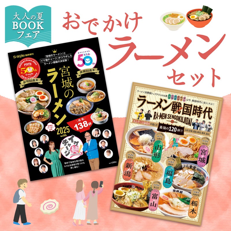 【大人の夏休みBOOKフェア】おでかけラーメンセット（宮城のラーメン＆ラーメン戦国時代）