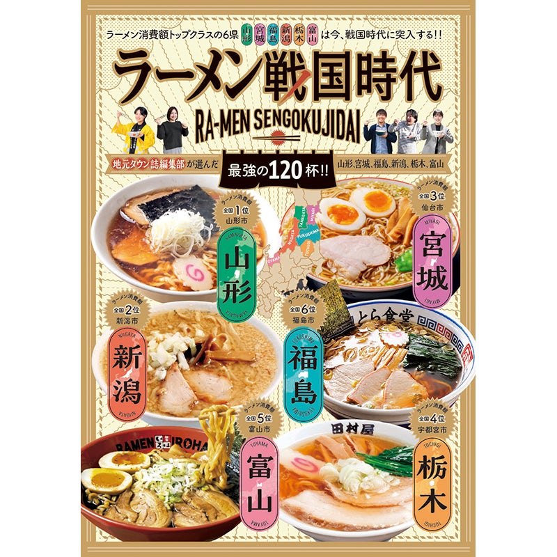 ラーメン戦国時代