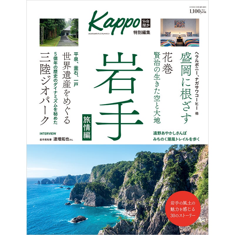 Kappo岩手Vol.2