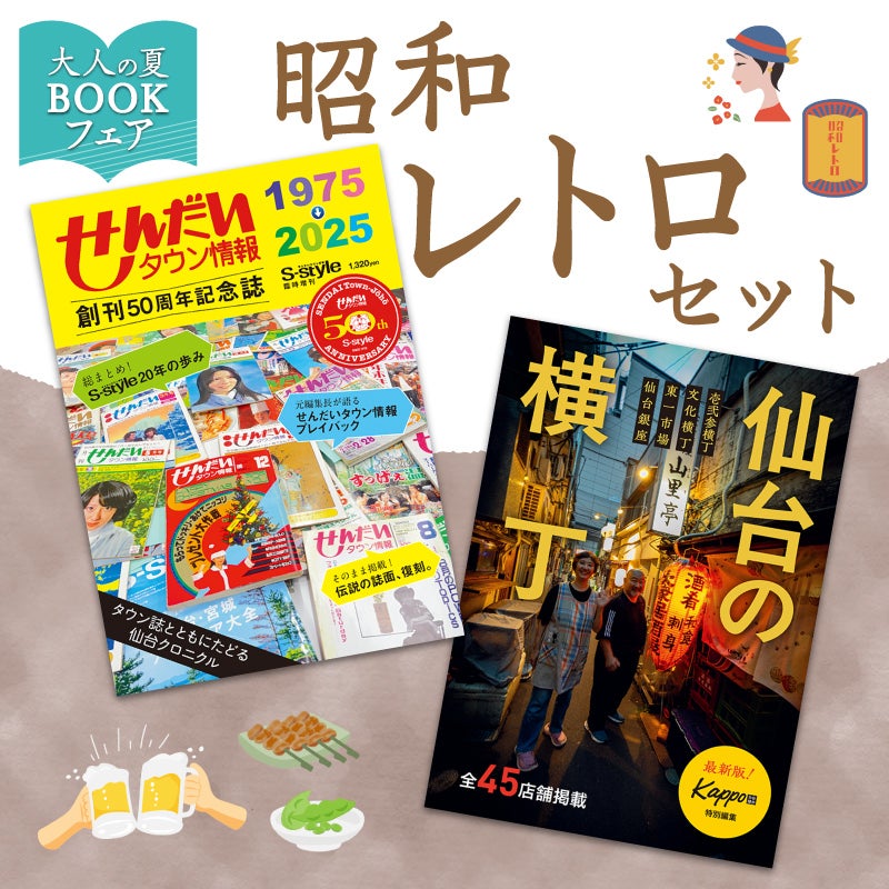 【大人の夏休みBOOKフェア】昭和レトロセット（せんだいタウン情報50周年記念誌＆仙台の横丁）