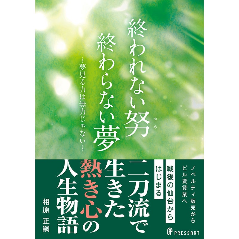 終われない努（ゆめ）　終わらない夢　相原正嗣著