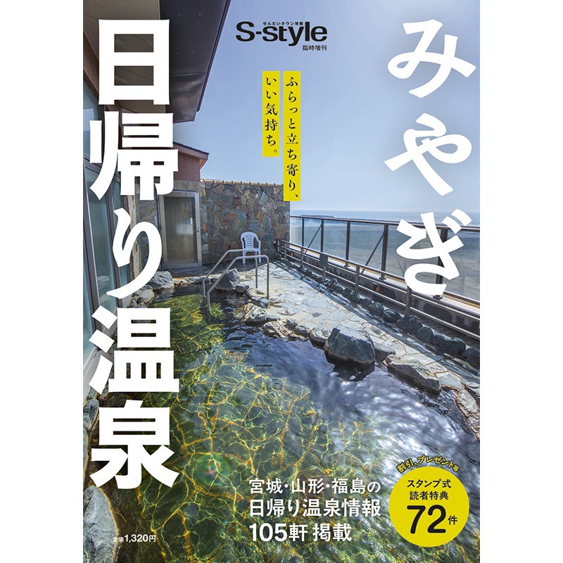 みやぎ日帰り温泉 2026年度版 | マチモール