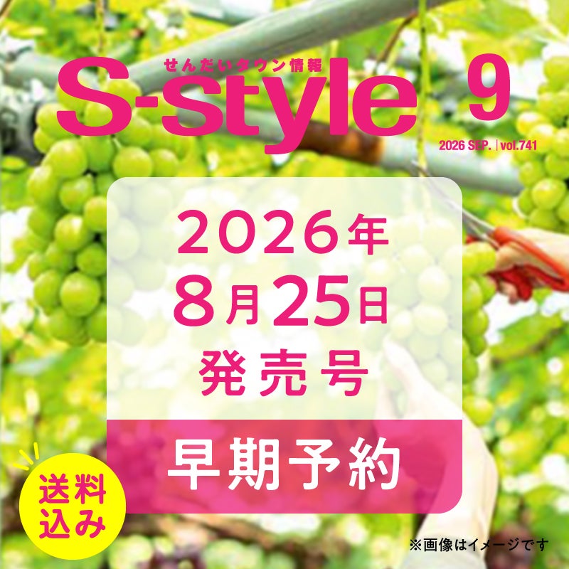 せんだいタウン情報S-style 9月号（2026年） | マチモール