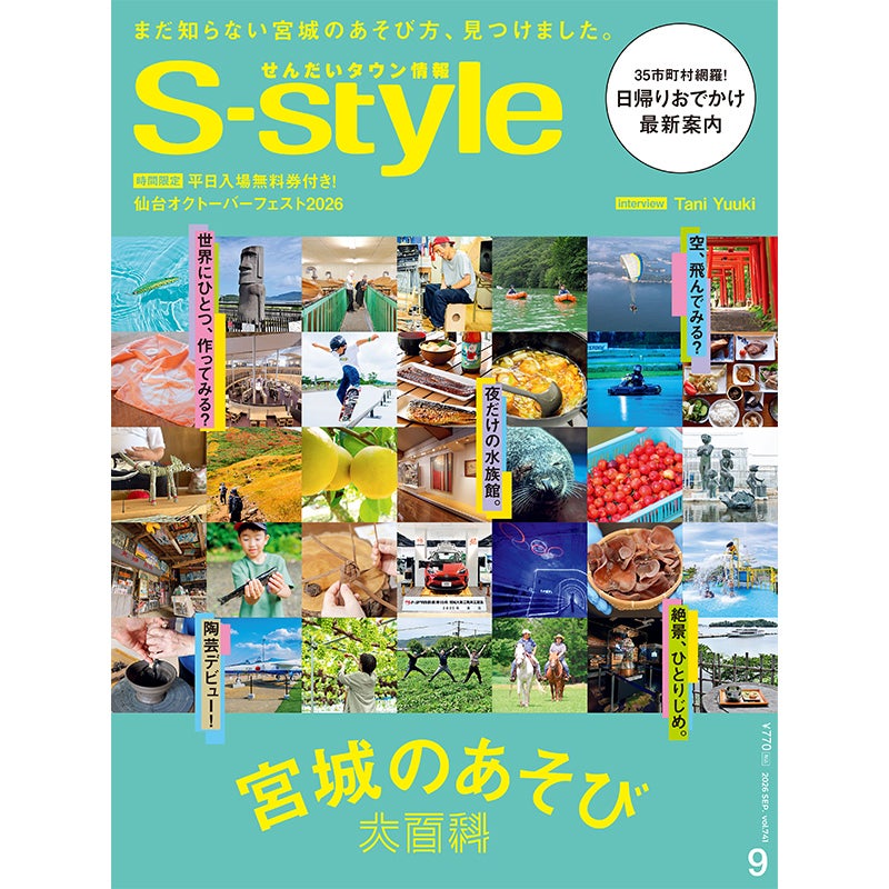 せんだいタウン情報S-style 9号（2026年）表紙