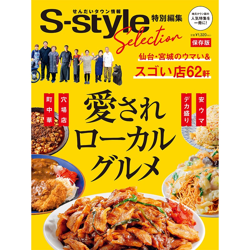 S-styleセレクション　愛されローカルグルメ　表紙