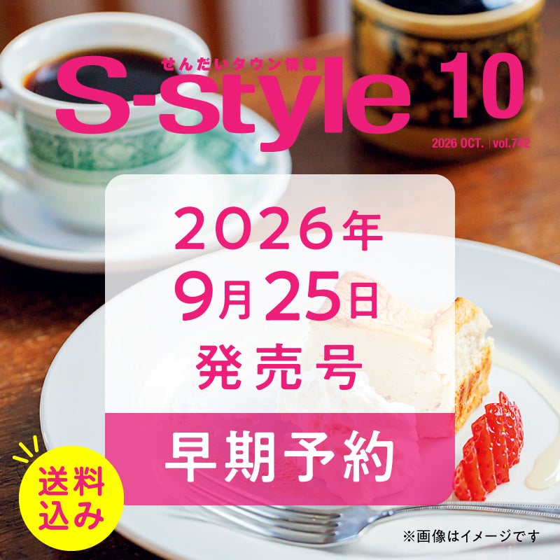 【早期予約】せんだいタウン情報S-style 10月号（2026年）