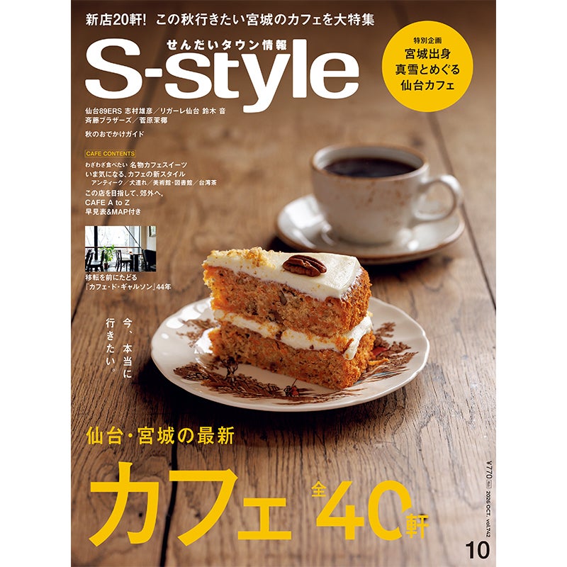 せんだいタウン情報S-style 10月号（2026年）