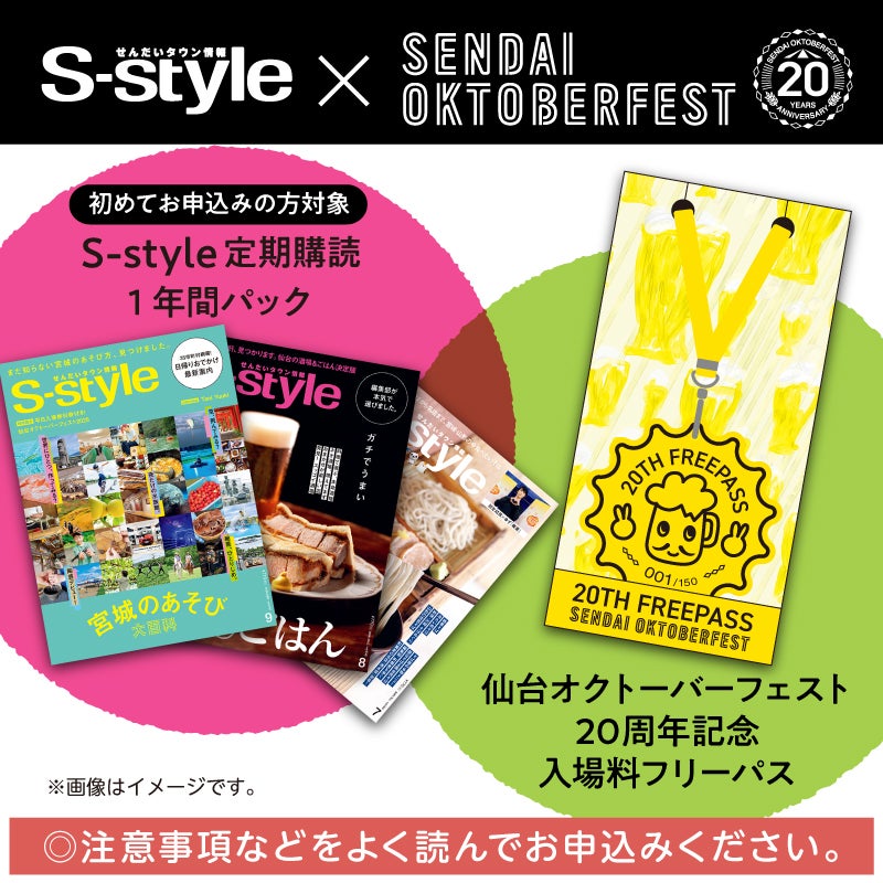 【先着50名限定】「仙台オクトーバーフェスト20周年記念　入場料フリーパス」付 S-style定期購読1年間パック