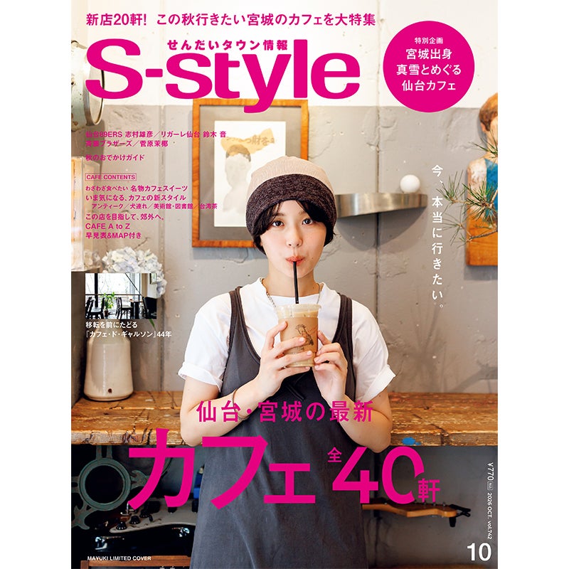 【真雪 特別表紙版】せんだいタウン情報S-style 10月号（2026年）