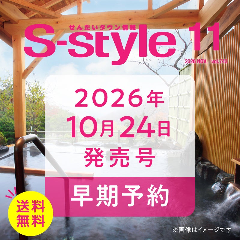 【早期予約】せんだいタウン情報S-style 11月号（2026年）