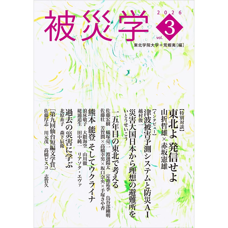 被災学　2026　vol.3　東北学院大学＋荒蝦夷(編)