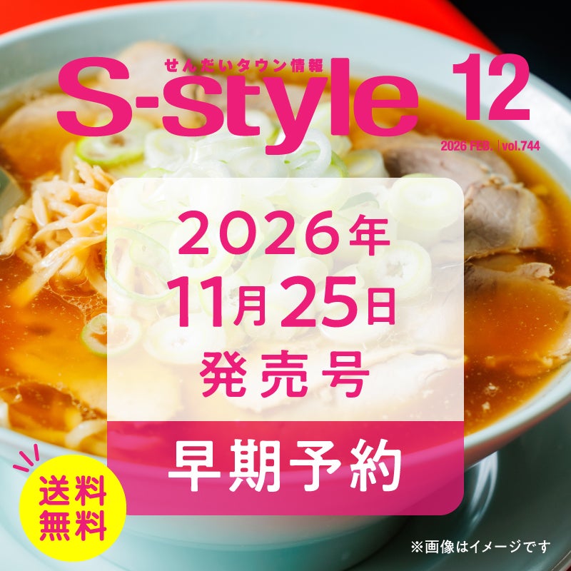 せんだいタウン情報S-style 12月号（2026年）